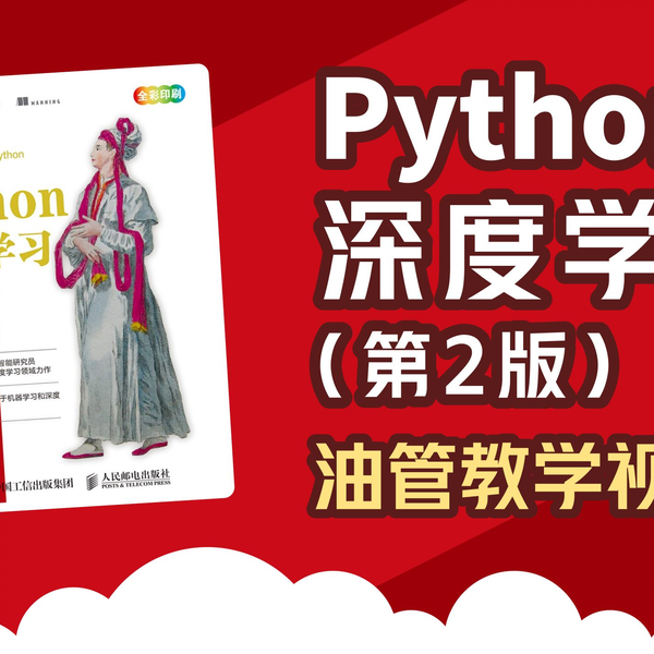 油管宝藏】Python深度学习（第2版）教学视频，GitHub12.3k_1080p高清_