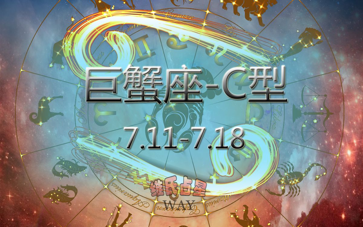 用阳历生日看12星座细分:7.117.18巨蟹座C型哔哩哔哩bilibili