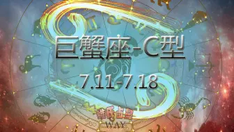 用阳历生日看12星座细分 6 25 7 2巨蟹座a型 哔哩哔哩 Bilibili