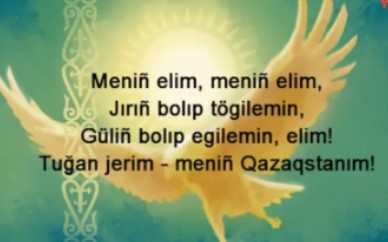 [图]【稀有版】哈萨克斯坦共和国国歌《我的哈萨克斯坦Менің Қазақстаным》1956