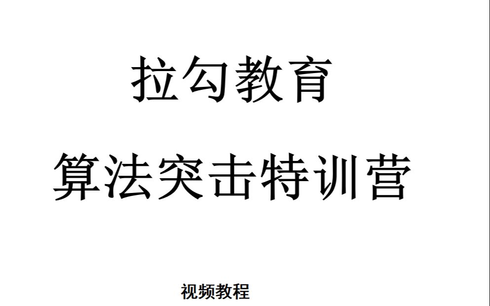 拉勾算法突击特训营学习