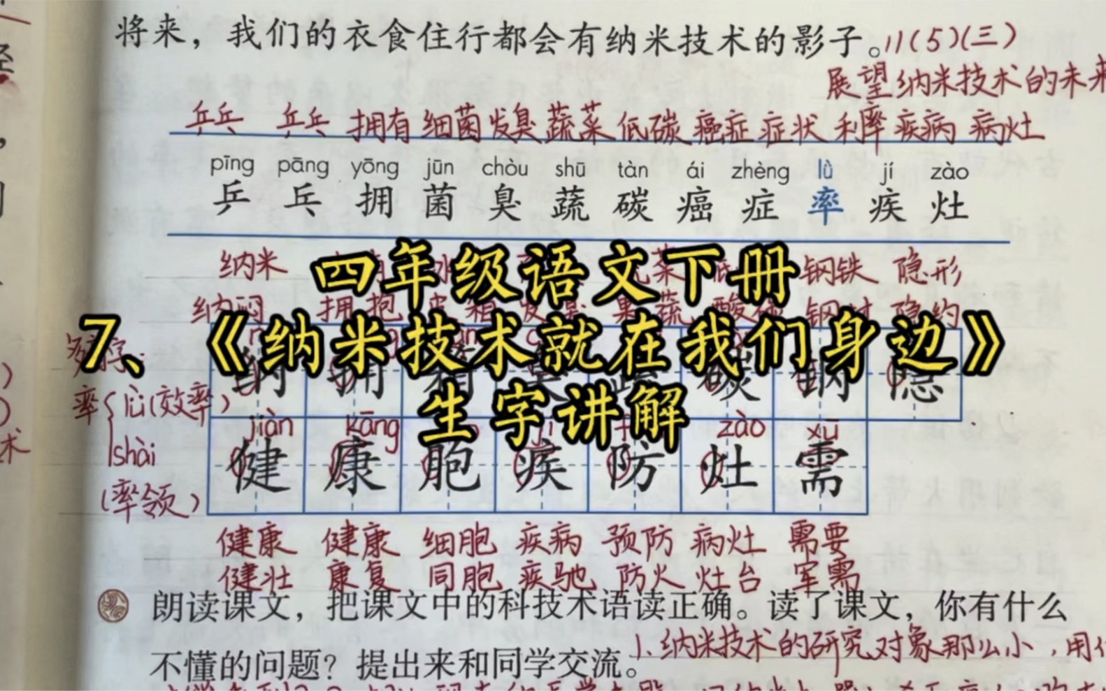 [图]7、《纳米技术就在我们身边》生字讲解