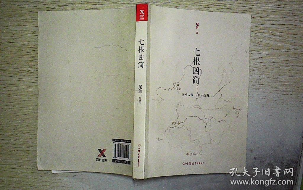 [图]有声小说·七根凶简(尾鱼)「1-199」