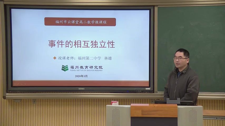 【福州云课堂】高二数学 《事件的相互独立性》福州第二中学:林雄哔哩哔哩bilibili