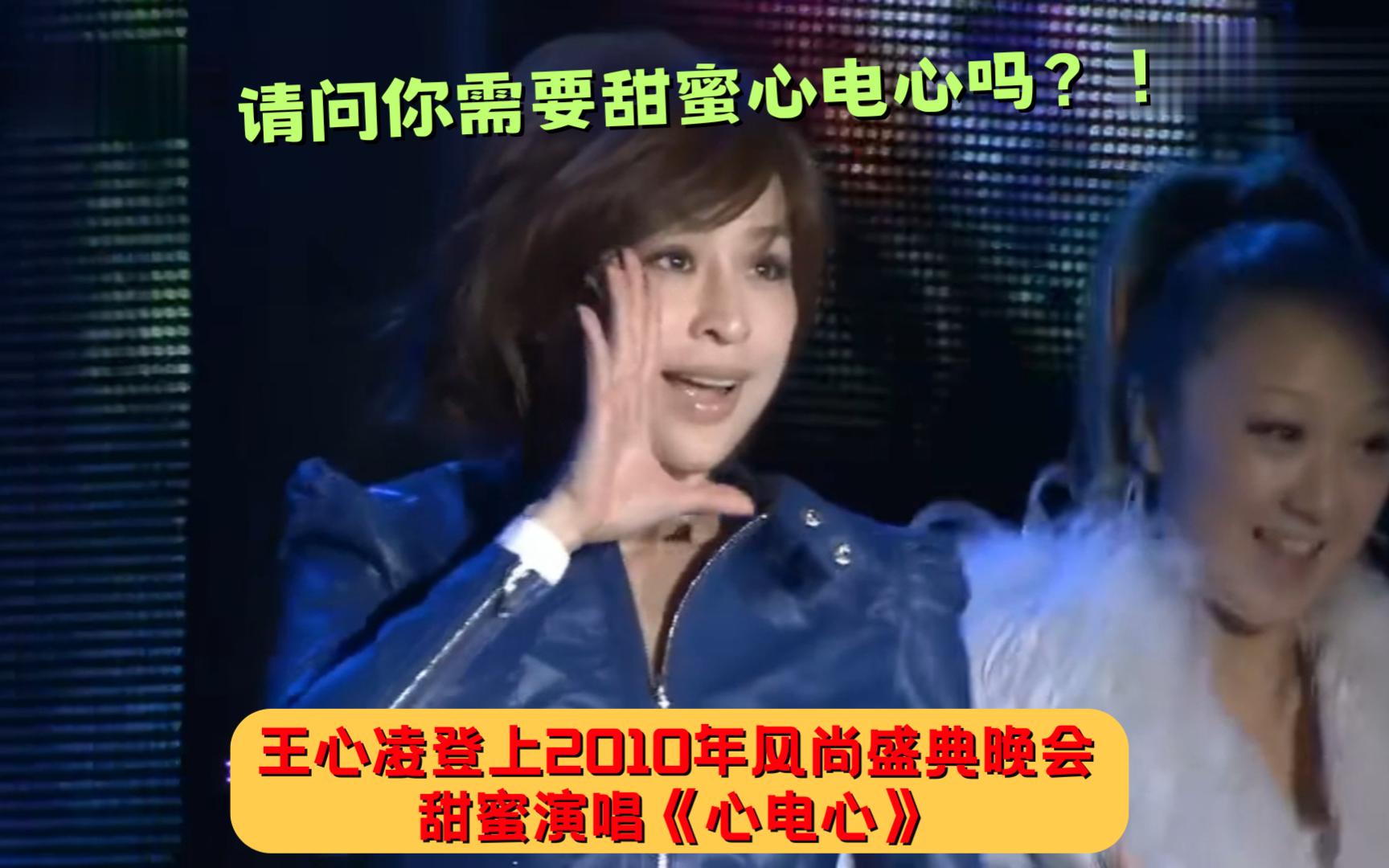 王心凌登上2010年风尚盛典晚会 甜蜜演唱《心电心》