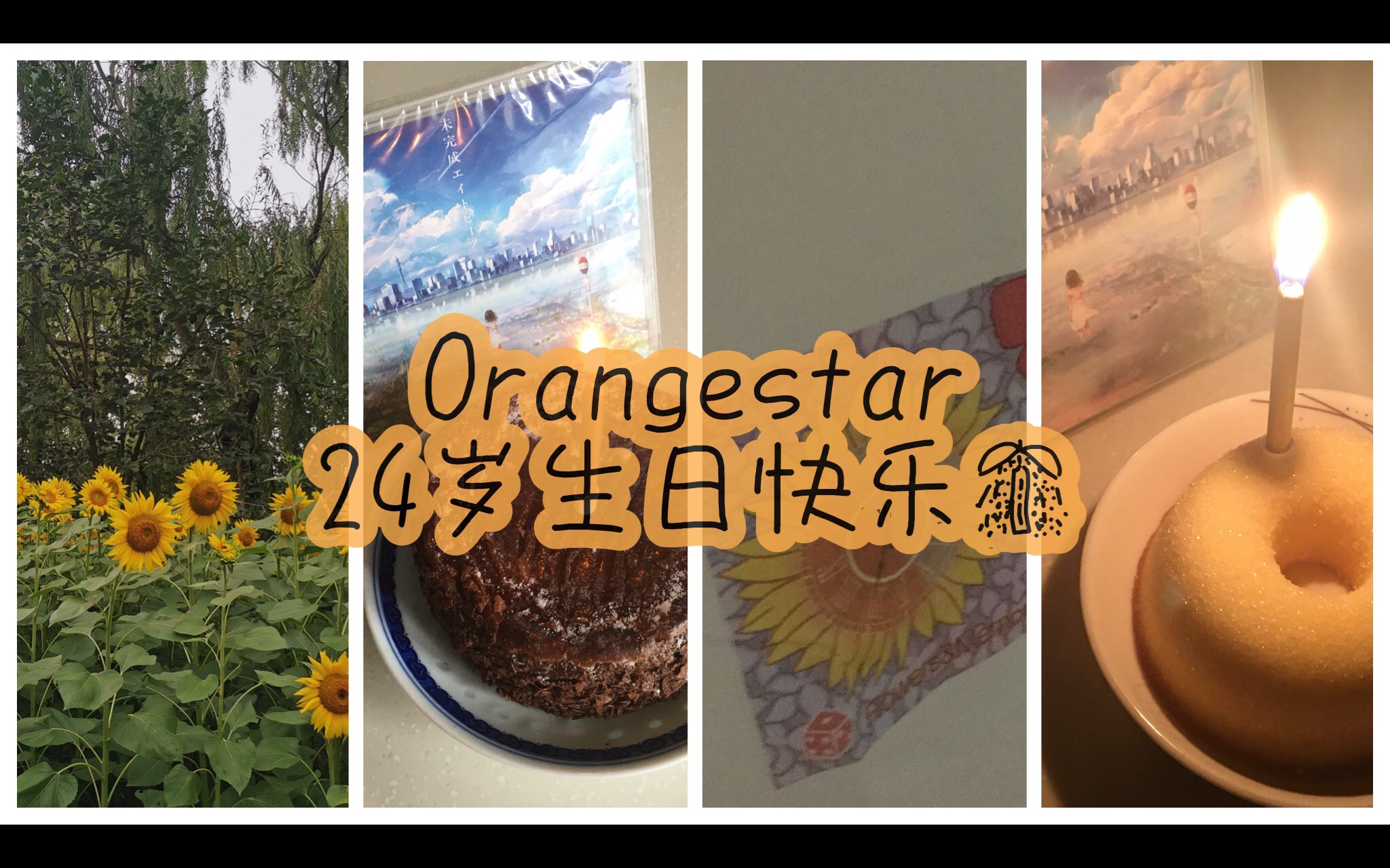 【绘画&日常】Orangestar24岁生日快乐!【香芋鱼鱼】哔哩哔哩bilibili