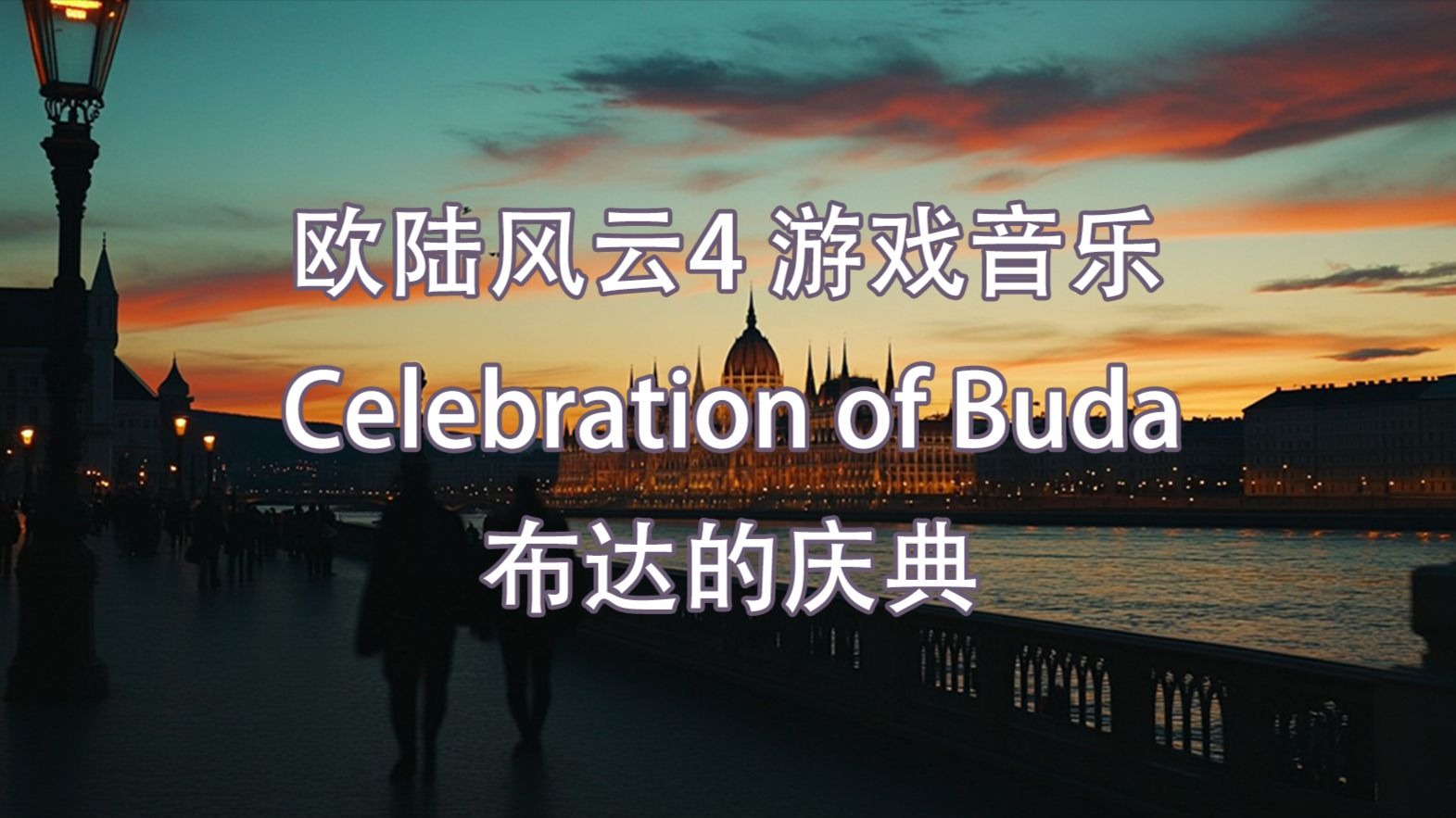 【EU4】中欧主题音乐-布达的庆典（Celebration of Buda）