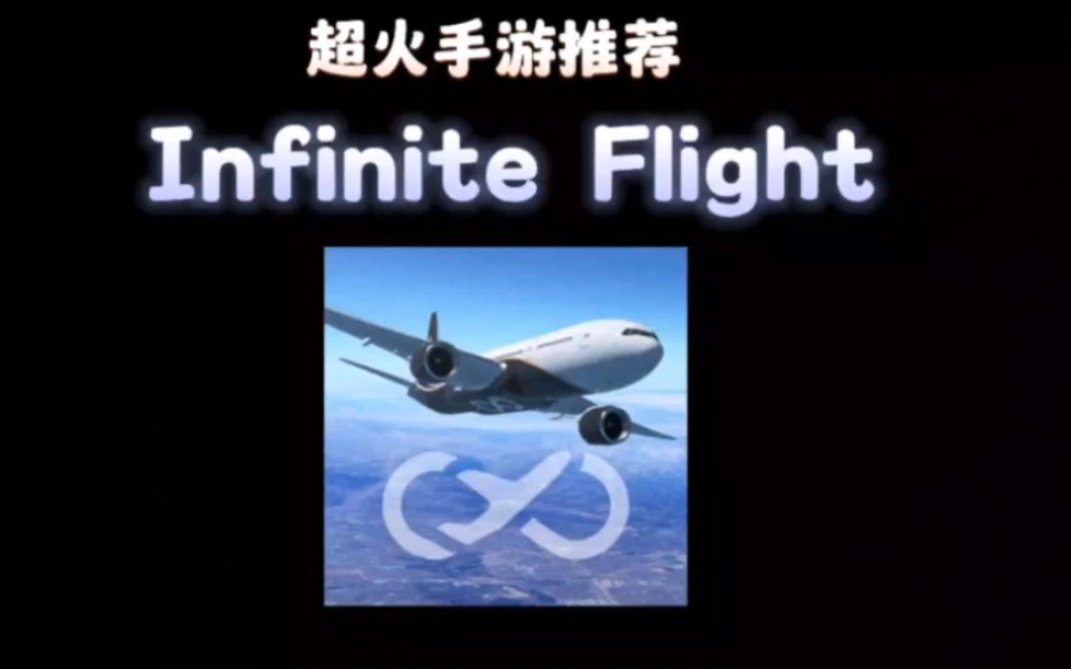 [图]超火手游推荐2023飞行模拟类排行榜第二名Infinite Flight