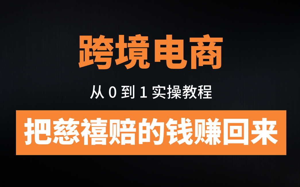 如何从01做跨境电商?| 小白也能实操的跨境电商保姆级教程!以虾皮shopee平台为例,适合新手看哔哩哔哩bilibili