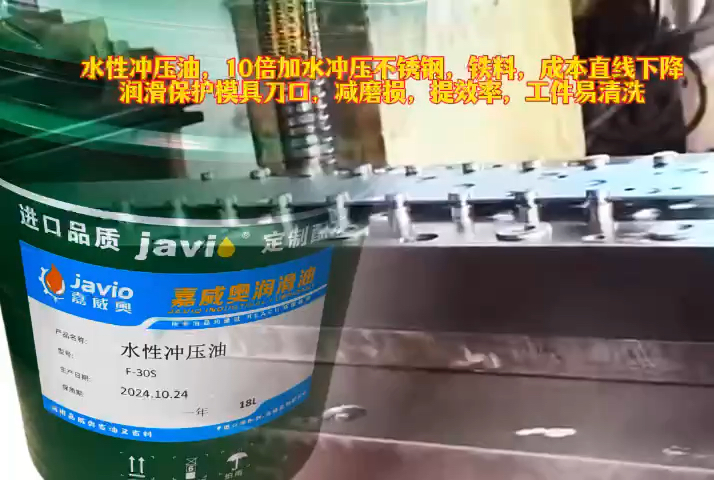 水性冲压油,10倍加水后,福建厦门客户用于连续冲压不锈钢,铁等材料,用油成本直线下降,让冲头模具得到更好的冷却保护,减磨损,增效率.工件也更...