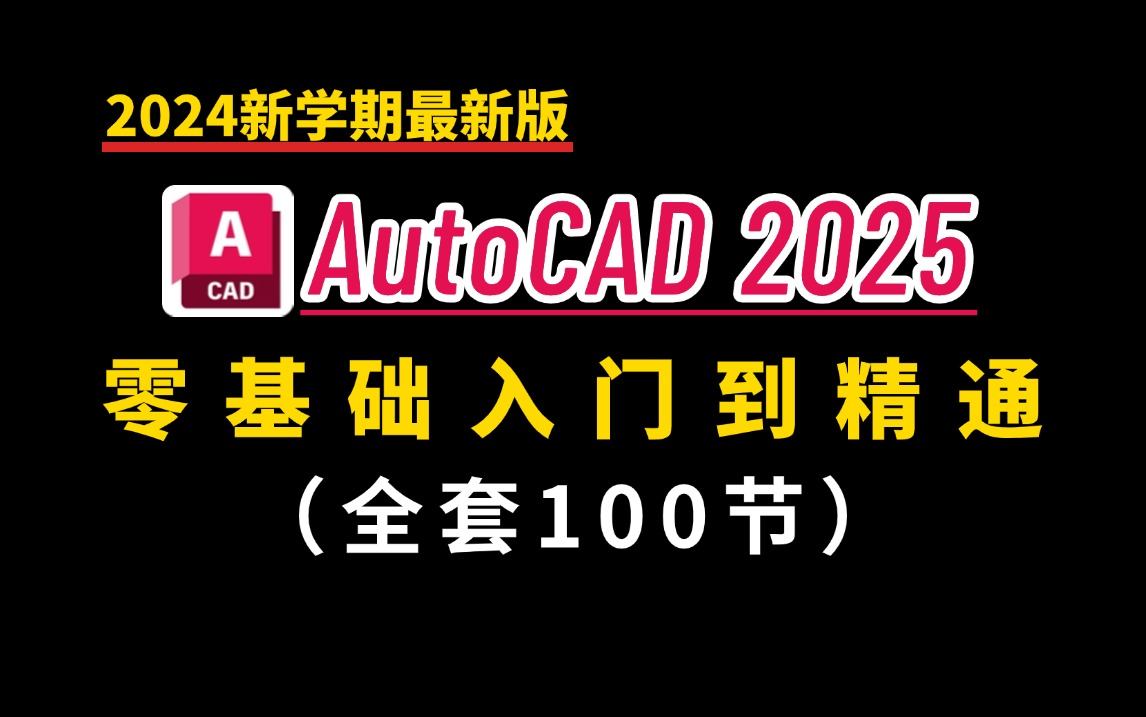 CAD2025零基础入门到精通教程(全套100节)室内设计小白助理入门必备干货教程!哔哩哔哩bilibili