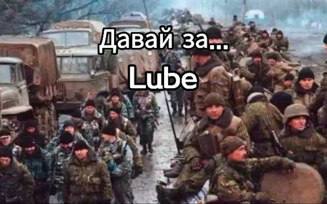 [图]【Lube】Давай за... 来吧，为了…… 自制字幕