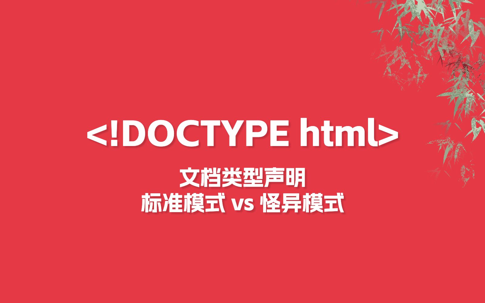 !DOCTYPE html 文档类型声明,标准模式 vs 怪异模式哔哩哔哩bilibili