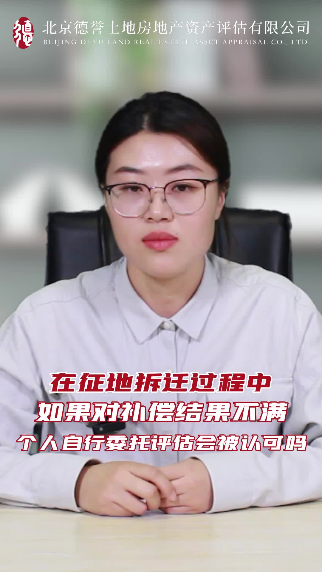 德誉评估 | 征地拆迁过程中如果对补偿结果不满,自行委托的评估会被认可吗?哔哩哔哩bilibili