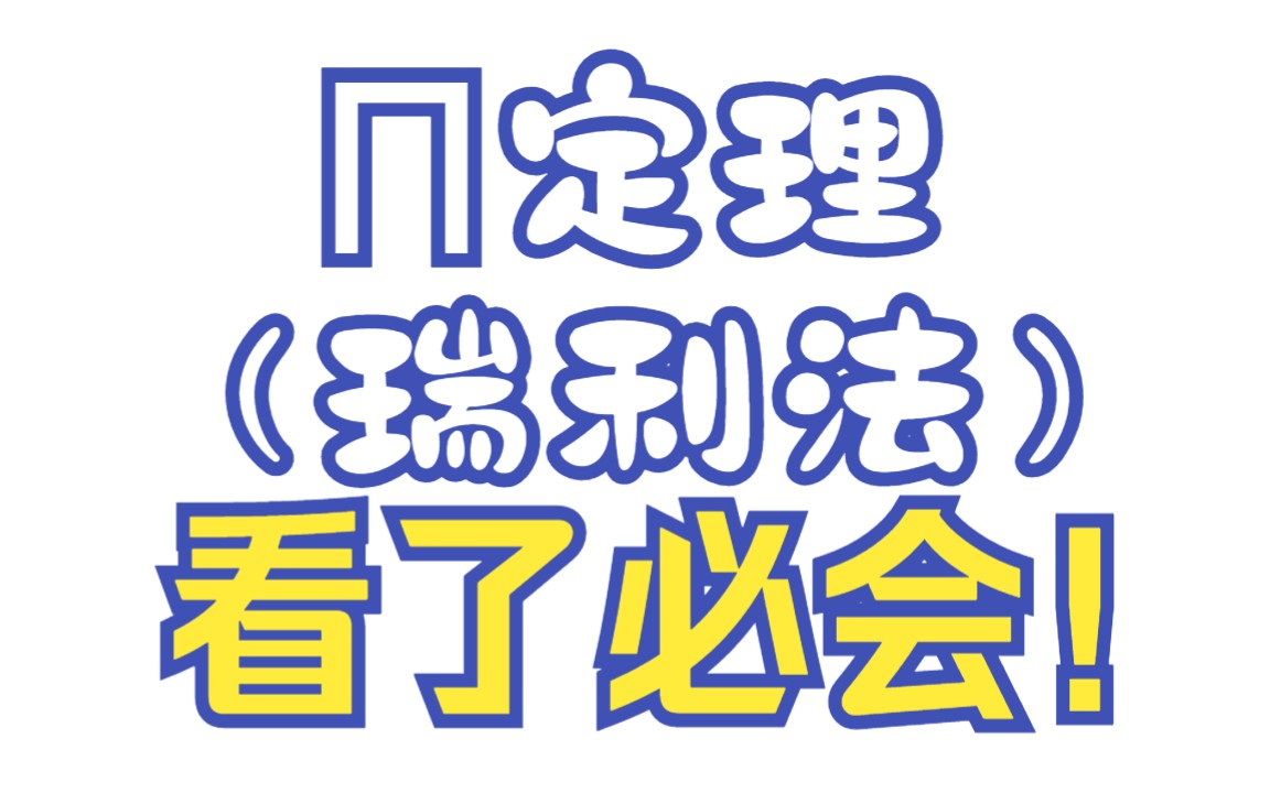 [图]《流体力学》《工程流体力学》《水力学》《量纲分析法-Π定理-瑞利法》《24考研专业课》