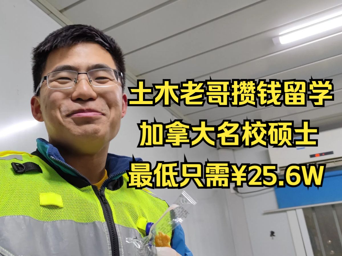 985土木老哥攒钱留学,全过程费用分享及加拿大留学介绍哔哩哔哩bilibili