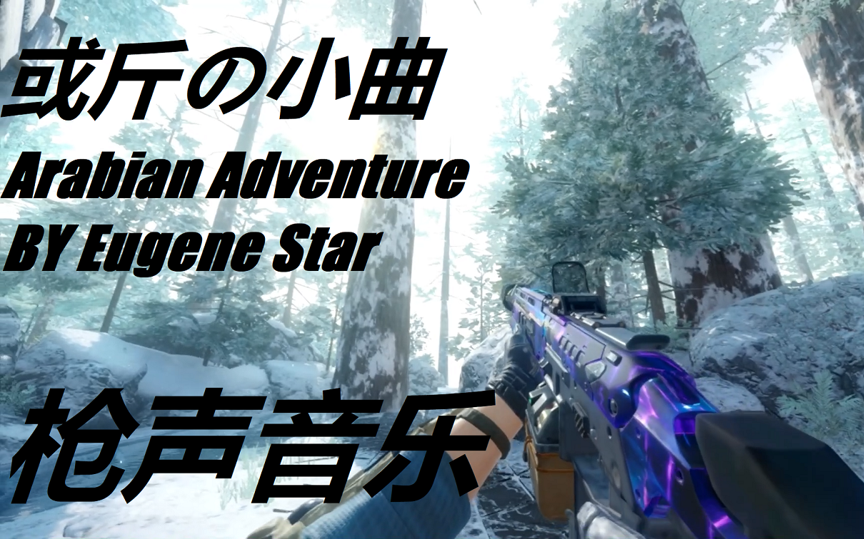 [图]【枪声音乐】或斤の小曲！-Arabian Adventure(Eugene Star)