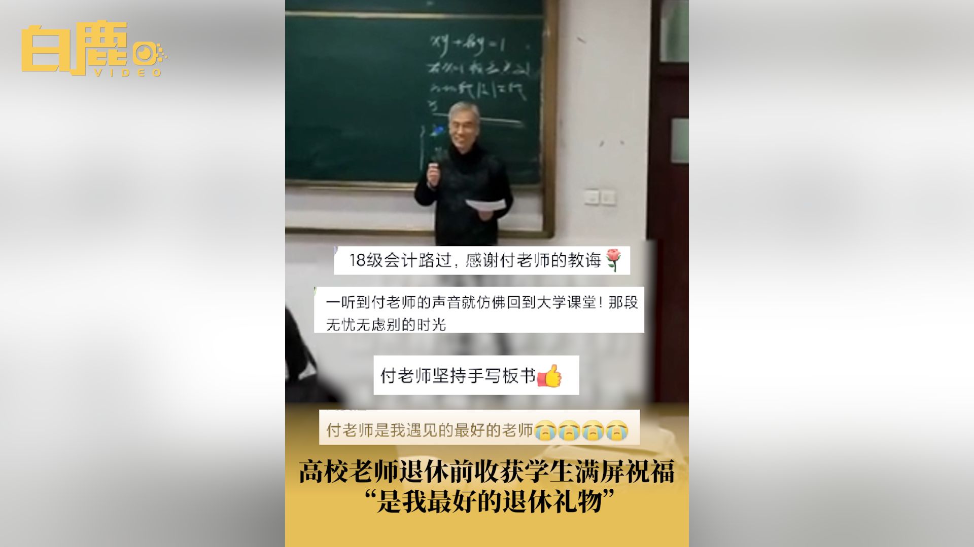 高校老师退休前收获学生满屏祝福哔哩哔哩bilibili