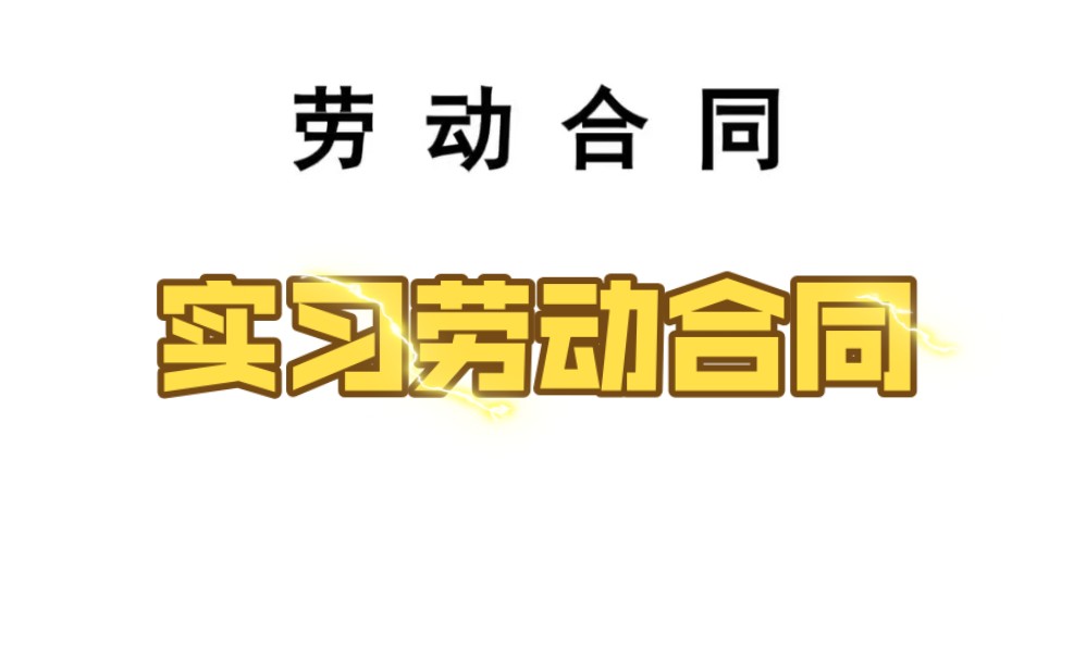 实习劳动合同模板,开学了整理了五十多份,基本上行业都可以用哔哩哔哩bilibili