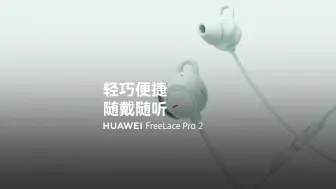 Download Video: 【华为FreeLace Pro 2】轻巧便捷，随戴随听