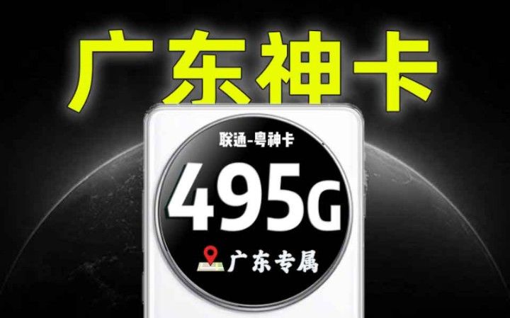 【广东专属】495G流量月租才30元?2024流量卡推荐 联通流量卡 电信流量卡 移动流量卡 广电 手机卡 电话卡 流量卡大忽悠哔哩哔哩bilibili