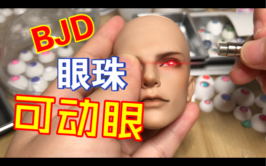 【BJD眼珠】特体磁吸可动眼眼哔哩哔哩bilibili