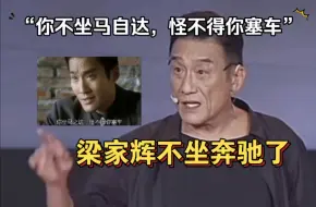 梁家辉:你不坐马自达，怪不得你塞车