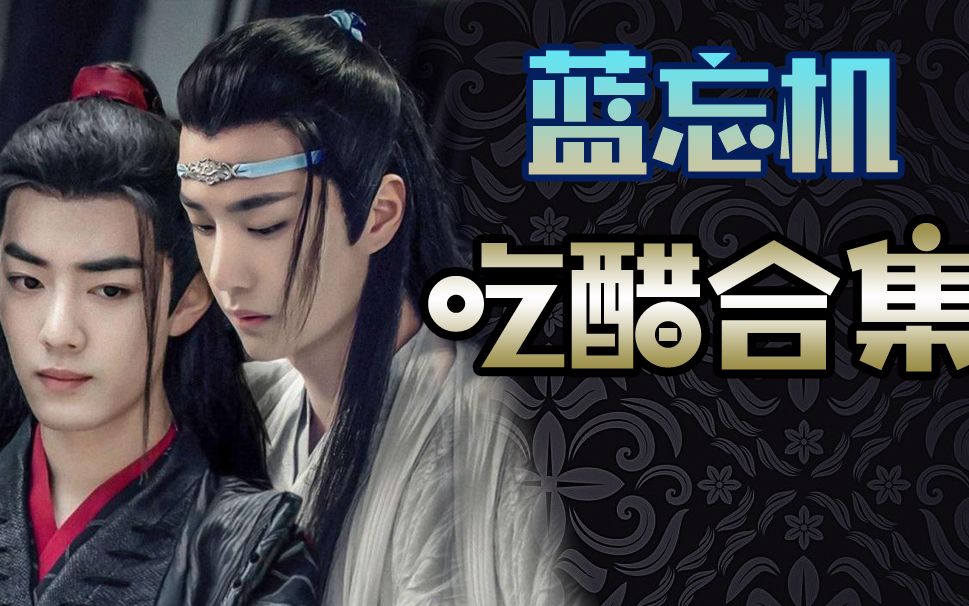 [图]ENG Sub【陈情令】 蓝忘机---吃醋合集 【陳情令】【The Untamed 】博君一肖 忘羡