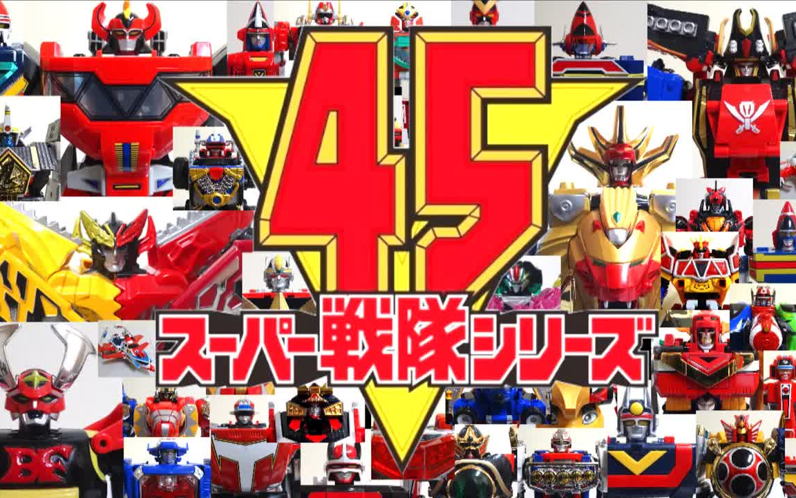 [图]【祝スーパー戦隊シリーズ 45作品記念】全45歴代戦隊ロボ &メカ発進！ ゴレンジャーからゼンカイジャーまで！(1975-2021) ヲタファのスーパー戦隊魂！