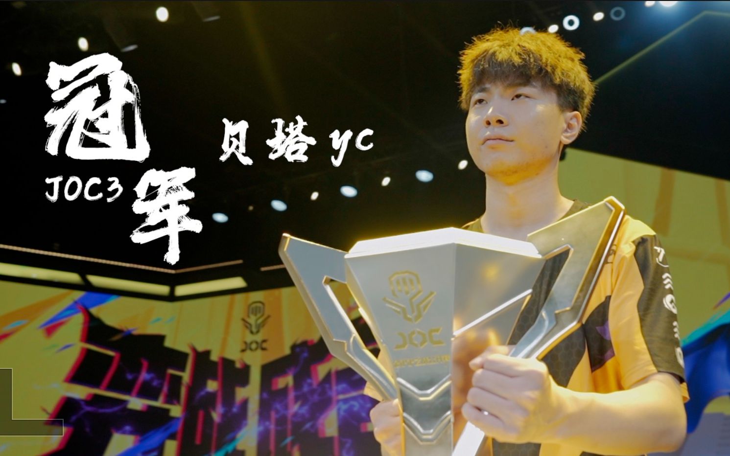 【金铲铲之战】JOC3贝塔yc的冠军之路：我回来了，为了那些回不来的人！