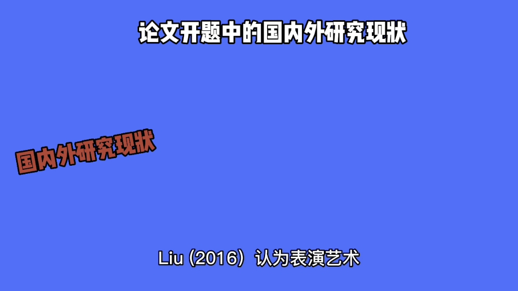 开题报告之国内外研究现状攻略哔哩哔哩bilibili