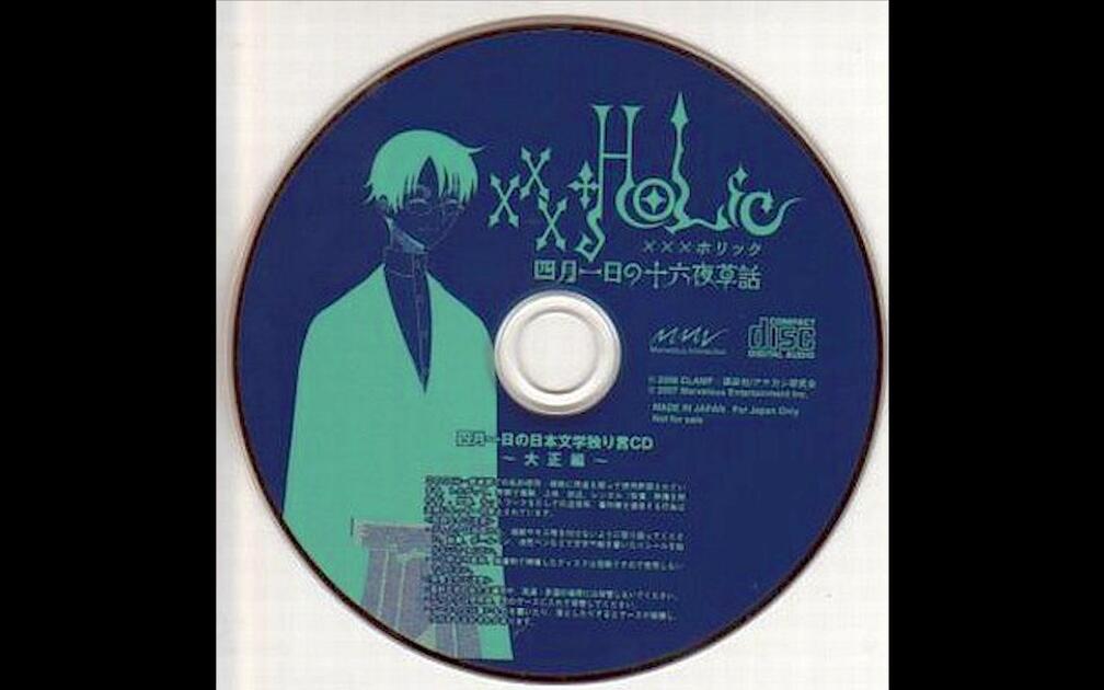 广播剧】《四月一日的十六夜草話》预约特典四月一日的日本文学史概论
