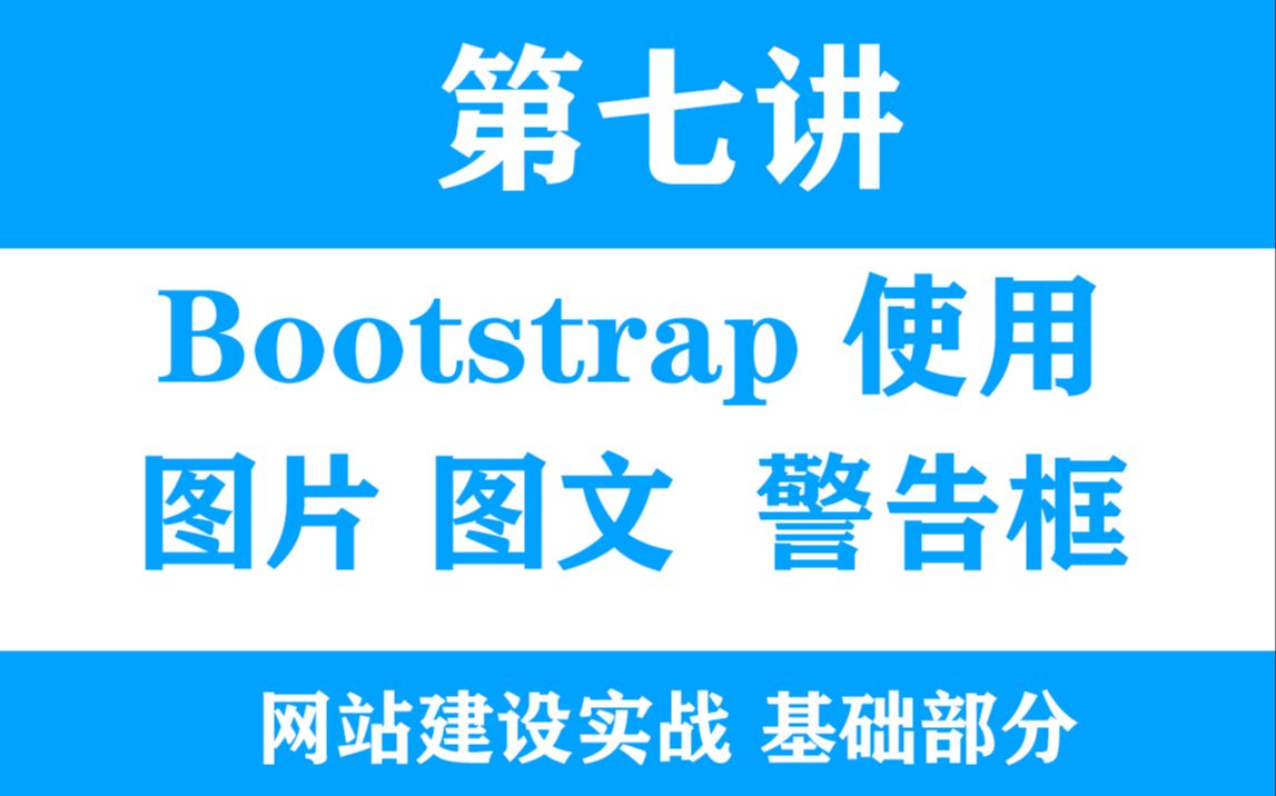 HTML基础第七节本地引入Bootstrap图片img缩略图警告框哔哩哔哩bilibili