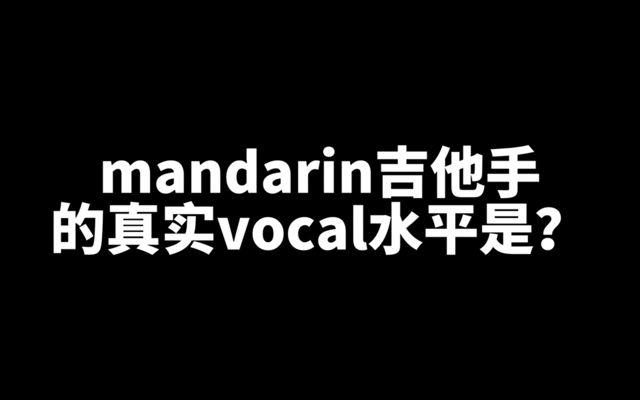 [图]【mandarin乐队】普通人吉他手的真实vocal水平是？