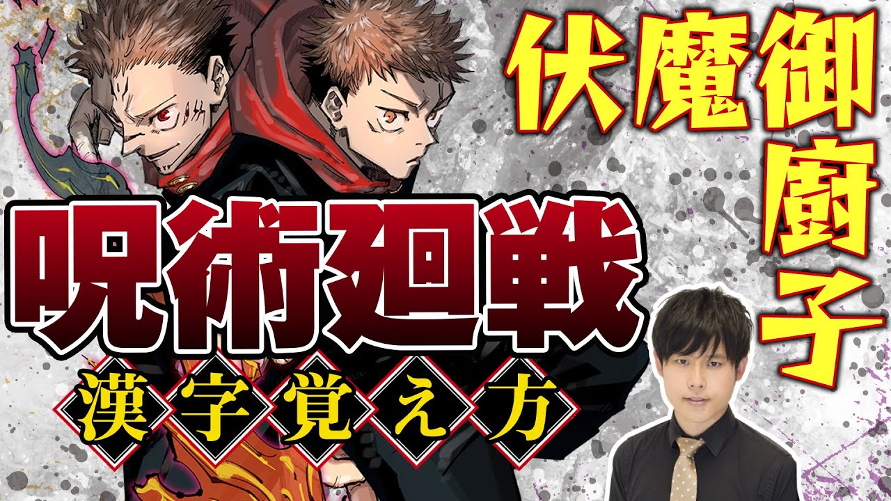 《咒术回战》中难写的术名:「伏魔御厨子」的写法_哔哩哔哩_bilibili