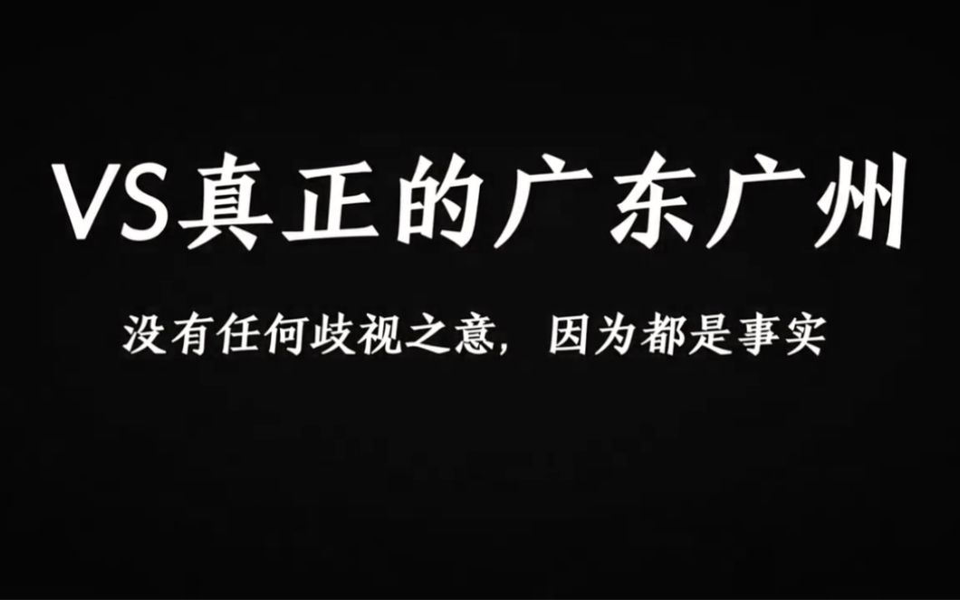 你以为广东广州VS真正的广东广州,请认真看完哔哩哔哩bilibili