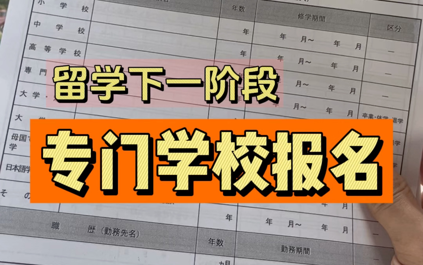 把专门学校申请书填一下,留学也要开始为下一阶段做准备啦#日本 #日本留学 #半工半读 #日本专门学校 #阿恒aheng哔哩哔哩bilibili