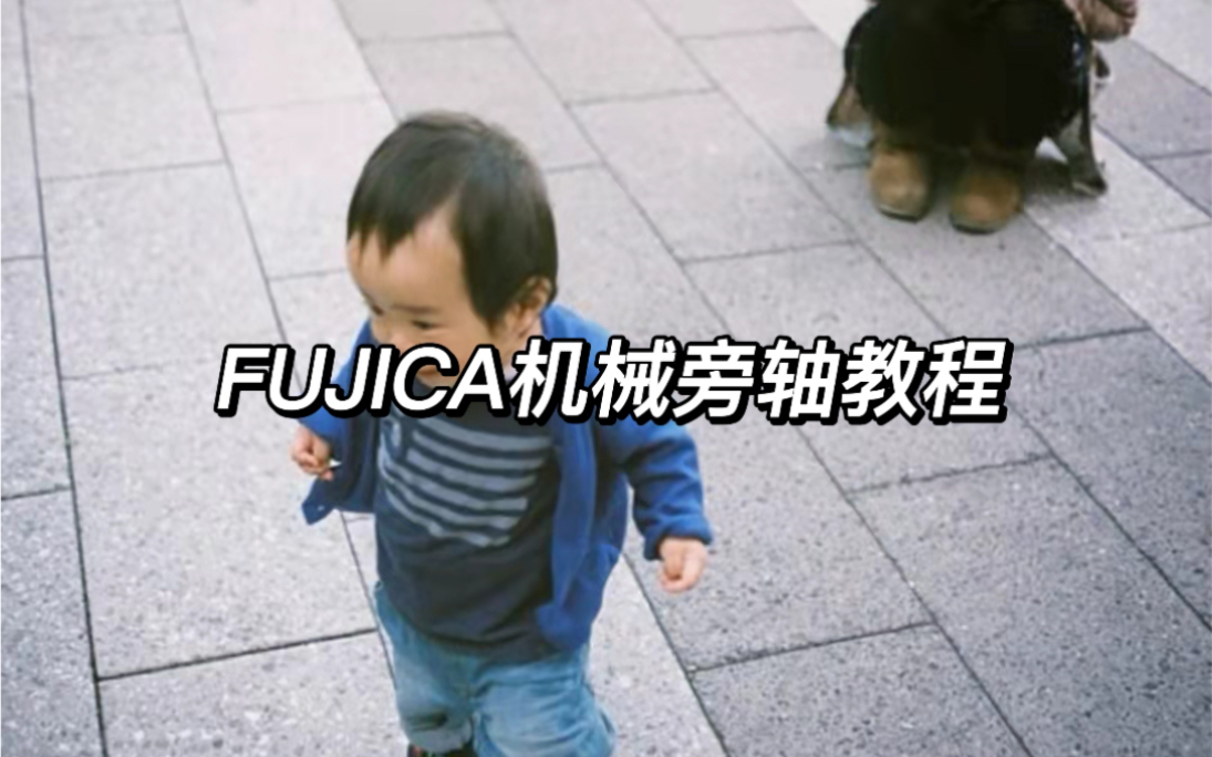 富士FUJICA机械旁轴操作教程哔哩哔哩bilibili