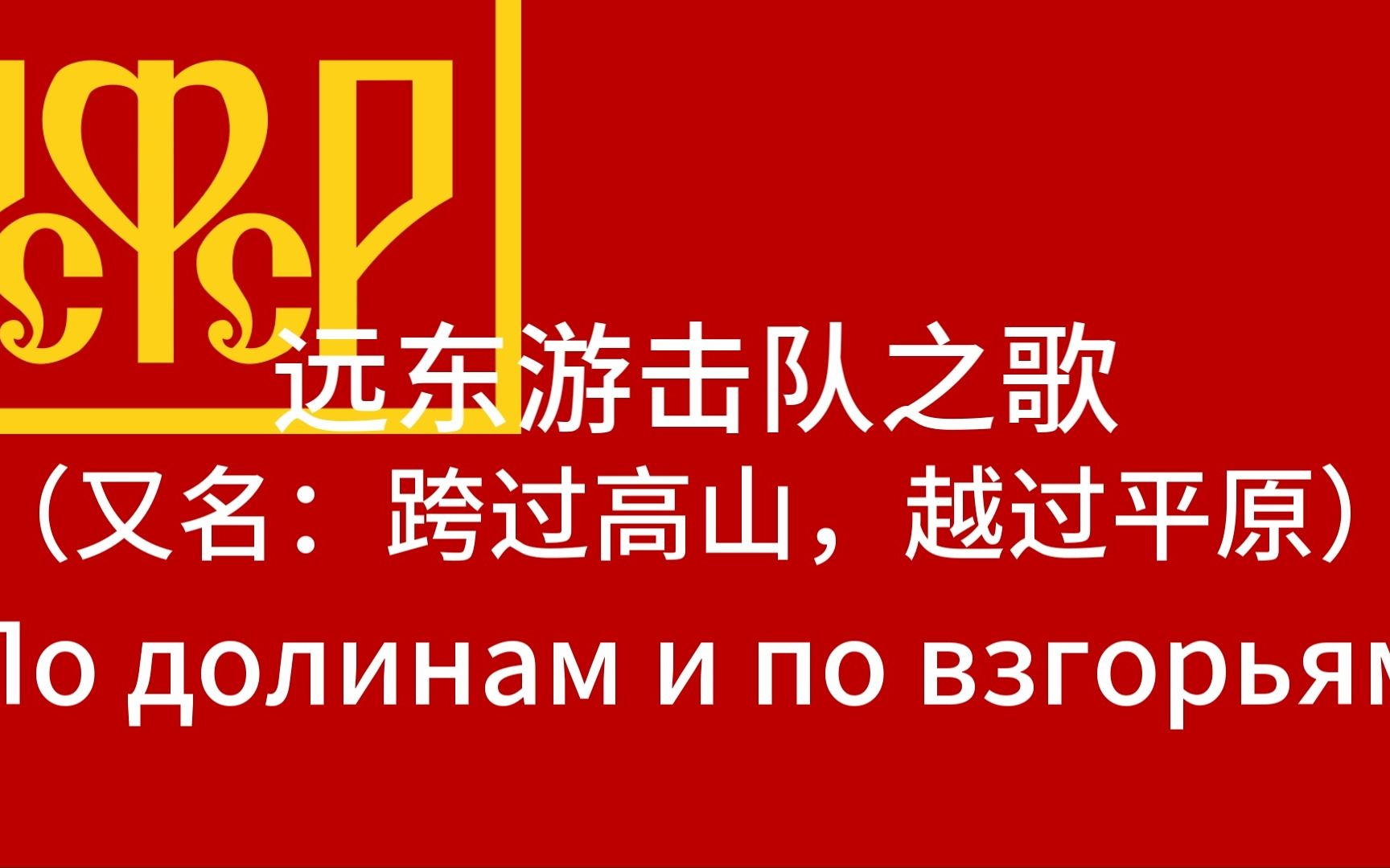 [图]【中国古体诗翻译/苏联歌曲】远东游击队之歌/跨过高山越过平原 Подолинам и по взгорьям