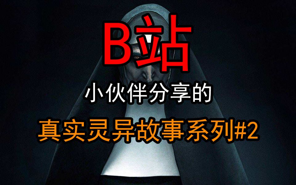 【真实灵异故事】B站小伙伴分享的细思极恐的真实灵异故事!!!哔哩哔哩bilibili