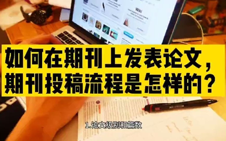 如何在期刊上发表论文,期刊投稿流程是怎样的?哔哩哔哩bilibili