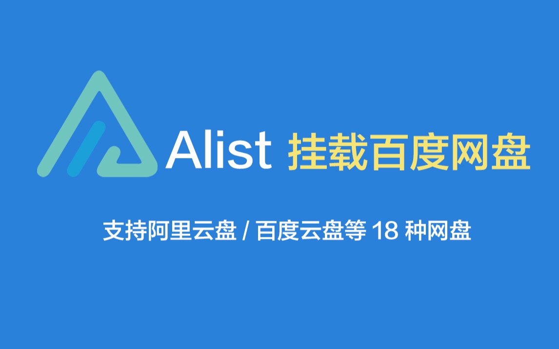 Alist 挂载百度网盘哔哩哔哩bilibili