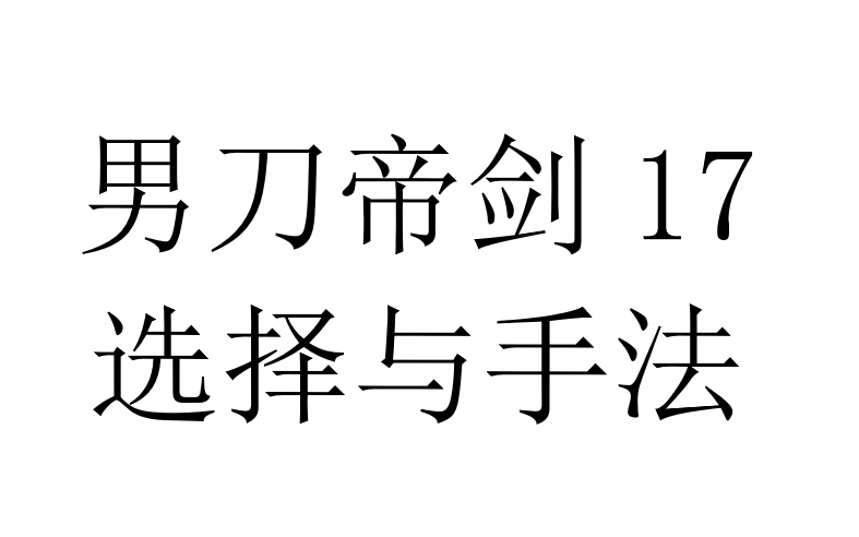 【哑木】古网男刀帝剑17选择与手法古剑奇谭网络版攻略