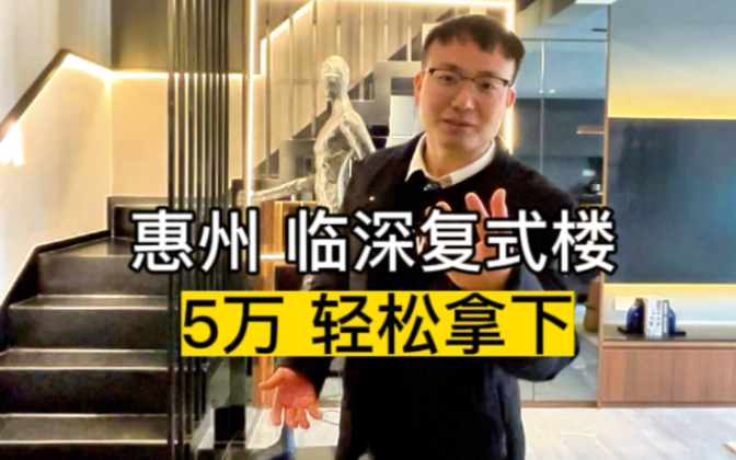 惠州临深复式楼,现房首付5万轻松上车#大中华幸福城哔哩哔哩bilibili