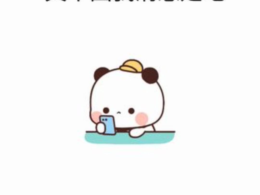 又不回我消息是吧,行,我这就忘了你#表情包 取图:下载"酱姐表情"app