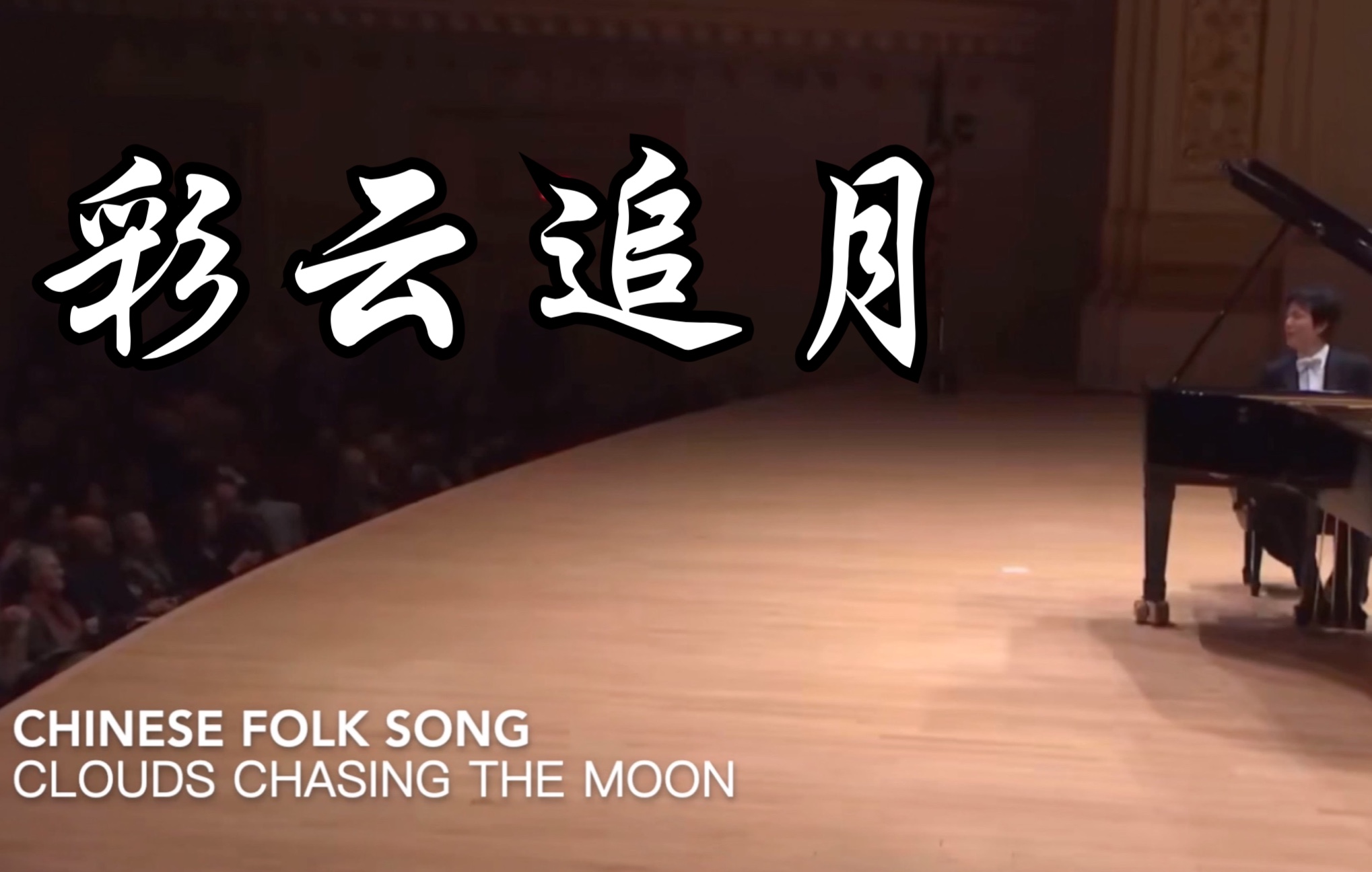 李云迪彩云追月在每个有月亮的夜晚聆听松风几多雅趣
