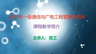 2022年一建通信与广电课程简介