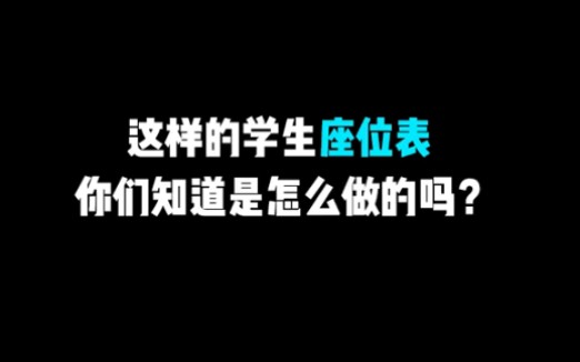 【EXCEL】十秒教你快速制作学生座位表编排,快来看看吧!哔哩哔哩bilibili