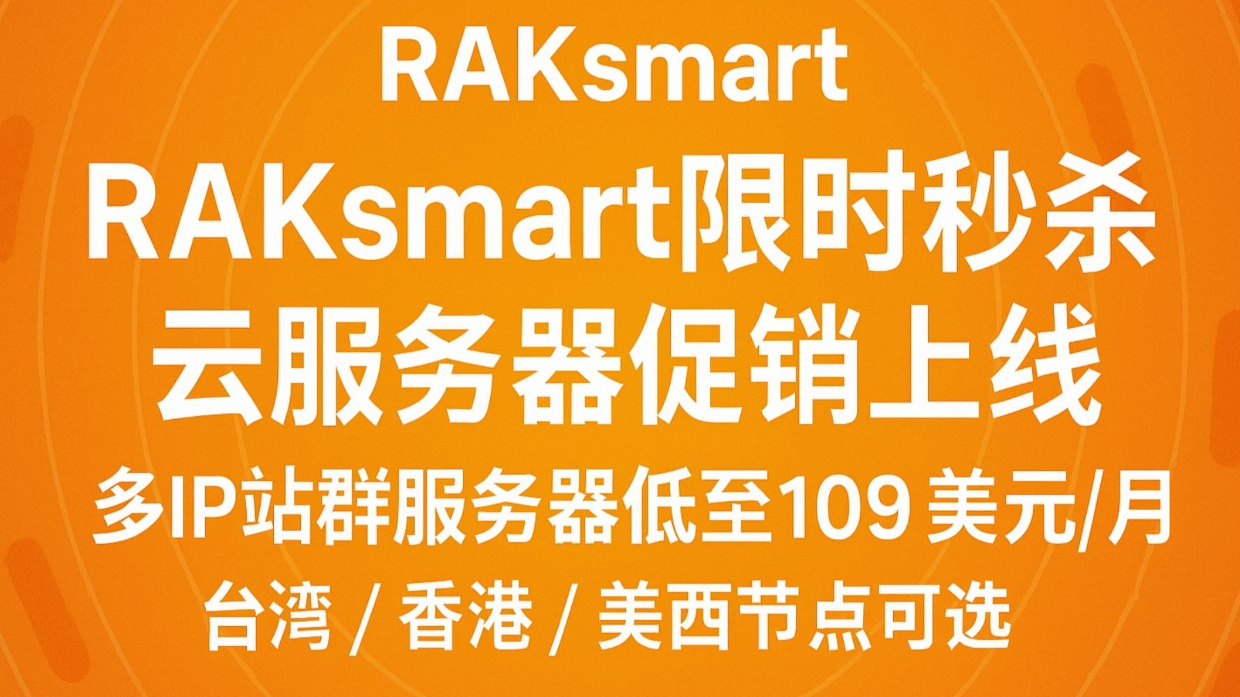 RAKsmart限时秒杀云服务器促销上线:多IP站群服务器低至109美元/月,台湾、香港、美西节点可选