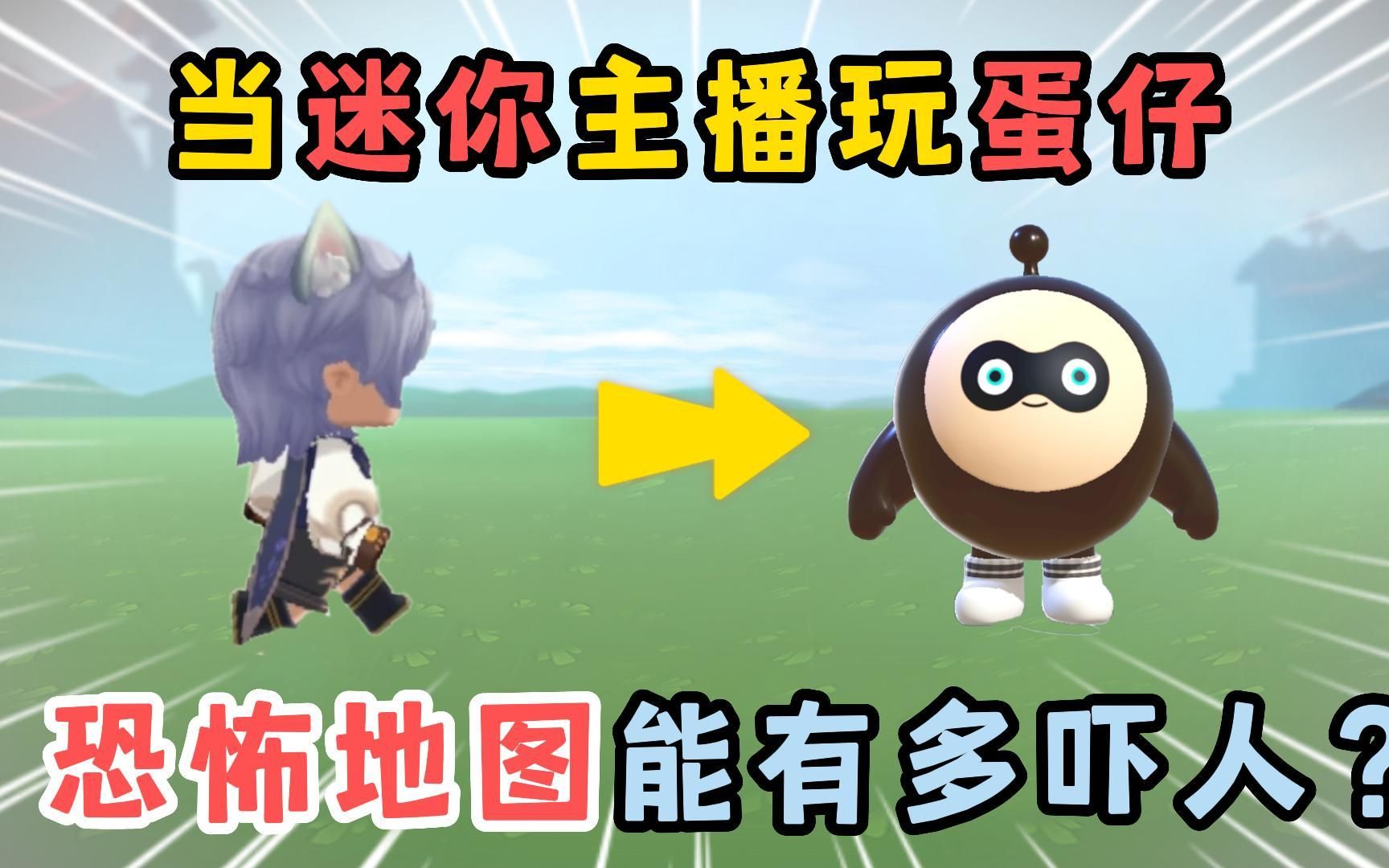 蛋仔派对:当迷你主播玩蛋仔派对!体验恐怖地图能有多吓人?